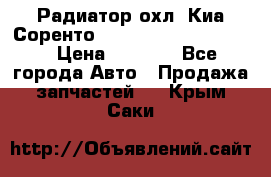 Радиатор охл. Киа Соренто 253103E050/253113E050 › Цена ­ 7 500 - Все города Авто » Продажа запчастей   . Крым,Саки